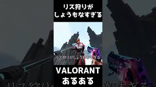 【VALORANTあるある】リス狩りがしょうもなすぎる