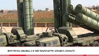 Թուրքիան ստացել է S-400 համակարգի առաջին մասը, «5 ՐՈՊԵ ՊԱԿԱՍ». ԼՈՒՐԵՐ 16:55