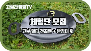 고릴라캠핑TV 66회 체험단 모집 (코보 멀티 전골팬 외)