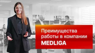 Преимущества работы в федеральной компании #MEDLIGA