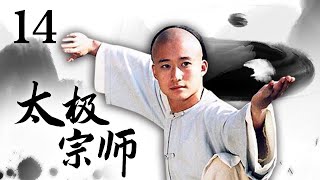 吴京 樊亦敏 惠英红主演！经典古装武打电视剧《太极宗师 The Tai Chi Master》第14集 | 中华武术 Chinese Kung Fu