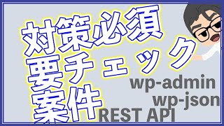 セキュリティ対策が無駄になる！？wp-adminのリダイレクト機能とREST APIを無効化しよう