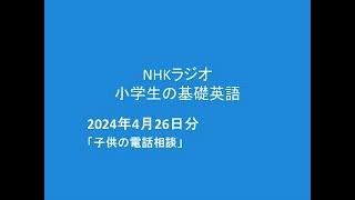 NHKラジオ小学生の基礎英語, 2024年4月26日分、「子供の電話相談」