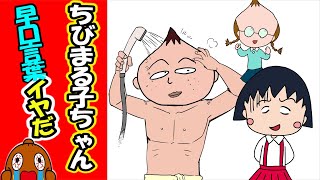 【アニメ】【ちびまる子ちゃん】恐怖の早口言葉 #02【早口言葉の城】