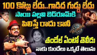 Geetha Krishna Sensational Comments On Thandel | Sai Pallavi | Naga Chaithanya | Chandu Mondeti