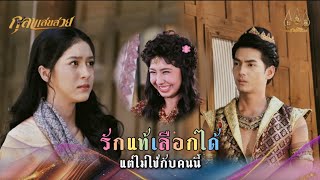 รักแท้เลือกได้ แต่ไม่ใช่กับคนนี้ | Highlight กุลาแสนสวย Ep.32 | 19 ม.ค. 68 | Mamy sol