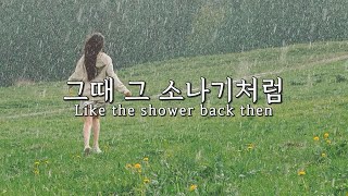 그때 그 소나기처럼(Like the shower back then) - 오열(OYEOL) Kor-Eng sub