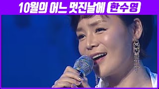 한수영 - 10월의 어느 멋진 날에 (2010 가족합창제)