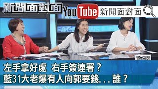 精彩片段》左手拿好處 右手簽連署？藍31大老爆有人向郭要錢...誰  ？【新聞面對面】190919