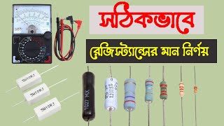 রেজিস্ট্যান্সের মান নির্ণয় । How to check resistance with multimeter in bangla