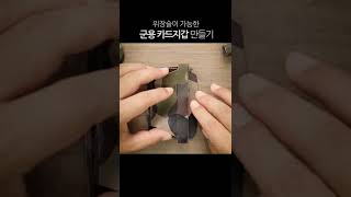 이제 군인도 카드 지갑이 필요합니다~^^ #shorts