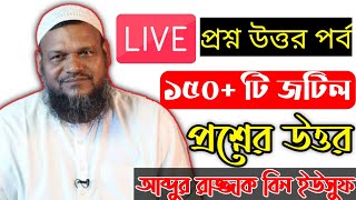 প্রশ্ন উত্তর পর্ব আব্দুর রাজ্জাক বিন ইউসুফ Live abdul razzak bin yousuf waz  2020