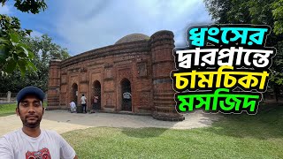 অবহেলায় ধ্বংসের দ্বারপ্রান্তে ঐতিহাসিক চামচিকা মসজিদ | Khania Dighi Mosque | Move With Kachir