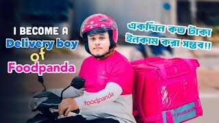 Foodpanda থেকে একদিনে কত টাকা ইনকাম করা সম্ভব? | I become a delivery boy of Foodpanda