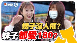 女生最愛男友幾公分？身高180超吃香？長得矮再帥都不行？#街訪突即隊 #韓老師代課