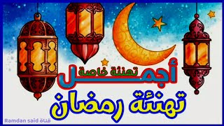 أجمل تهنئة رمضان 2025 - تهنئة خاصة بمناسبة شهر رمضان المبارك