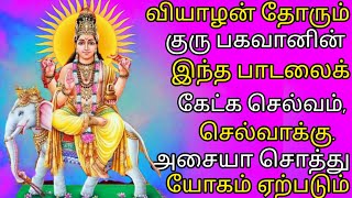 வியாழக் கிழமையில் கேட்க வேண்டிய குரு பகவான் பக்தி பாடல்கள்|Thursday special Guru bhagavan songs