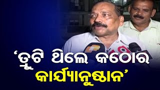 'ତ୍ରୁଟି ଥିଲେ କଠୋର କାର୍ଯ୍ୟାନୁଷ୍ଠାନ' | Odisha Reporter