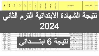 ظهرت نتيجه الصف السادس الابتدائي الترم الثاني 2024 ازاي اجيب نتيجه الصف السادس الابتدائي ٢٠٢٤ مصر 6