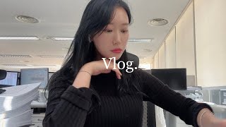 Vlog) 직장인 브이로그🐷ㅣ먹다가 하루가 끝나는 거 나만 그래..?ㅣ일상 브이로그ㅣ사무직 브이로그ㅣ겨울 출근룩ㅣ직장인 출근룩ㅣ직장인 데일리룩