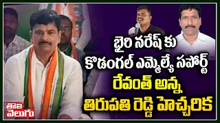 భైరి నరేష్ కు కొడంగల్ MLA సపోర్ట్..రేవంత్ అన్న తిరుపతి రెడ్డి హెచ్చరిక | Tirupati Reddy Comments