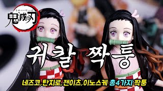 귀멸의칼날 짝퉁피규어 싸긴한데 썩은내눈(My eyes!) Demon Slayer imitation figure Banpresto