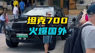 坦克700火爆国外，男人终究都绕不过一台硬派越野车！