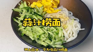 今天吃蒜汁捞面，中！