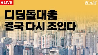 부동산뉴스 총정리📝 이랬다저랬다 디딤돌대출 후폭풍 / 전형진 기자