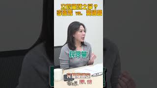 【政治】立院龍頭之爭...黃國昌、李彥秀這樣說！