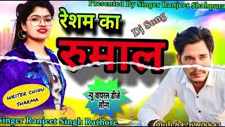 रेशम का रुमाल।। resham ka rumal।। new rajasthani song 2025 singer  Ranjeet Singh Rathore shahpura