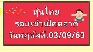 หุ้นไทย รอบเช้าเปิดตลาดวันพฤหัสที่.03/09/63