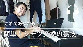 【今日からできる！】シーツ交換の裏技