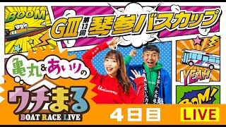 【ウチまる】2024.03.08～4日目～GⅢ第13回 琴参バスカップ～【まるがめボート】