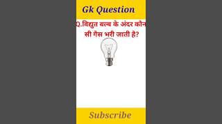 Vidyut Bal ke andar kaun si gas Bhari jaati hai? #gk #shorts #gkquiz