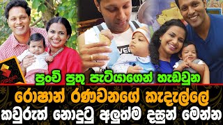 පුතු පැටියාගෙන් හැඩවුන රොෂාන් රණවනගේ කැදැල්ලේ කවුරුත් නොදුටු අලුත්ම දසුන් මෙන්න Roshan Ranawana