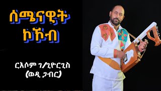 New Eritrean Music Russom G/Giorgis - Semienawit Kokob - ሰሜናዊት ኮኾብ 2025