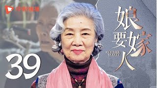 娘要嫁人 39 | Mother will Marry 39（蒋雯丽、于荣光、吕中、张鲁一 领衔主演）