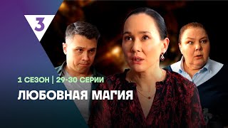 ЛЮБОВНАЯ МАГИЯ: 1 сезон | 29-30 серии @tv3_international