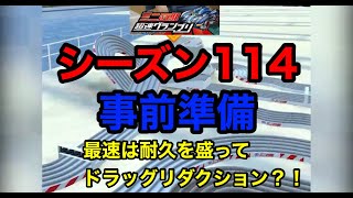 超速グランプリ　シーズン１１４　事前準備　その３