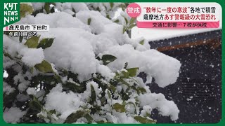 「寒い！」数年に一度の大寒波　南国・鹿児島も銀世界　5日未明から警報級の大雪の恐れ　交通の乱れも