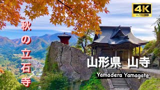 【山形】立石寺、登らなければ味わえない絶景の感動　2022.10.27