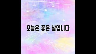 민정채널[좋은글- 오늘은 좋은 날입니다]