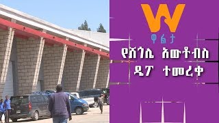 Walta TV|ዋልታ ቲቪ:  የሸጎሌ አውቶብስ ዴፖ ተመረቀ