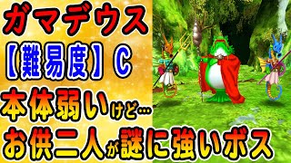 【ドラクエ7】ガマデウスはお供が強い？倒し方・攻略方法・推奨レベルを解説！ザオリク+甘い息+やけつくいきコンボがマジで強い…【PS版/リメイク版/スマホ版/3DS版】【ボス戦評価表】