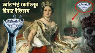 কোহিনূর হীরার অজানা ইতিহাস | History of Kohinoor Diamond | Romancho Pedia