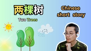 Chinese short story  19 | 两棵树的对话 | HSK 3-4 | 听故事学中文 | Learn Chinese through Stories