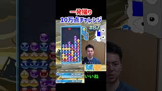 一発撮り10万点チャレンジ#87【ぷよぷよeスポーツ】#Shorts