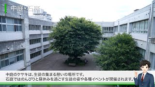 西高校 施設紹介