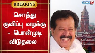 சொத்து குவிப்பு வழக்கில் இருந்து அமைச்சர் பொன்முடி, அவரது மனைவி விடுவிப்பு | Ponmudi